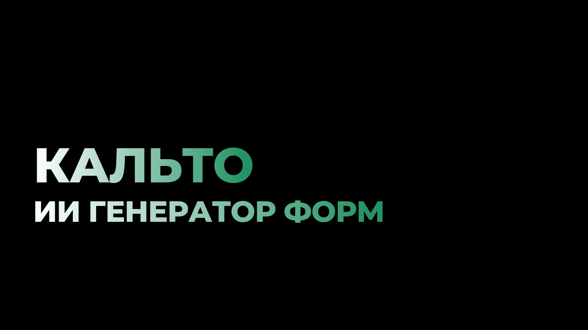 Устали от ограничений Яндекс Форм? Переезд на Кальто — один вечер